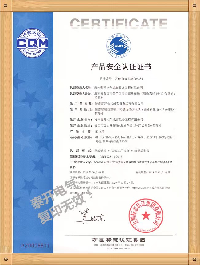 XM配電箱認(rèn)證證書(shū)